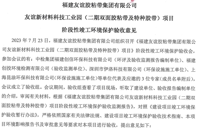 福建88858cc永利官网胶粘带集团有限公司88858cc永利官网新材料科技工业园 （二期双面胶粘带及特种胶带）