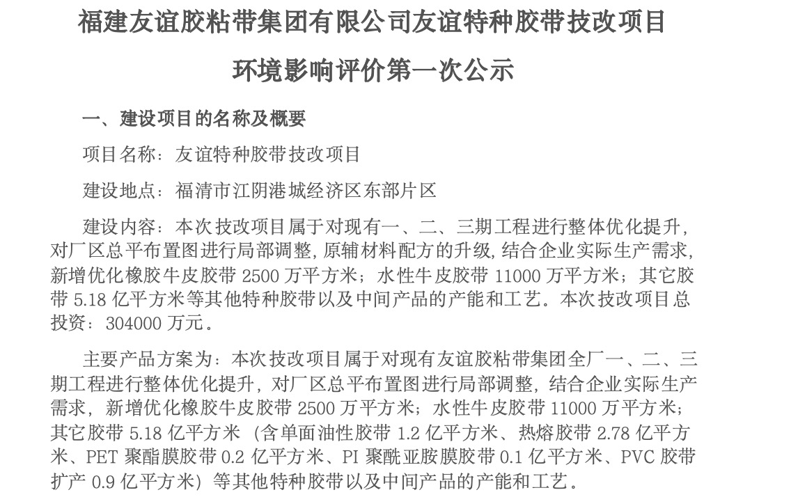 建88858cc永利官网胶粘带集团有限公司88858cc永利官网特种胶带技改项目 环境影响评价第一次公示