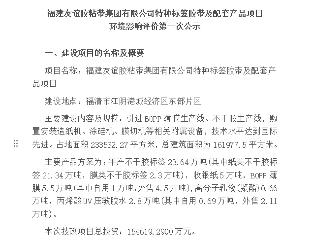 福建88858cc永利官网胶粘带集团有限公司特种标签胶带及配套产品项目 环境影响评价第一次公示